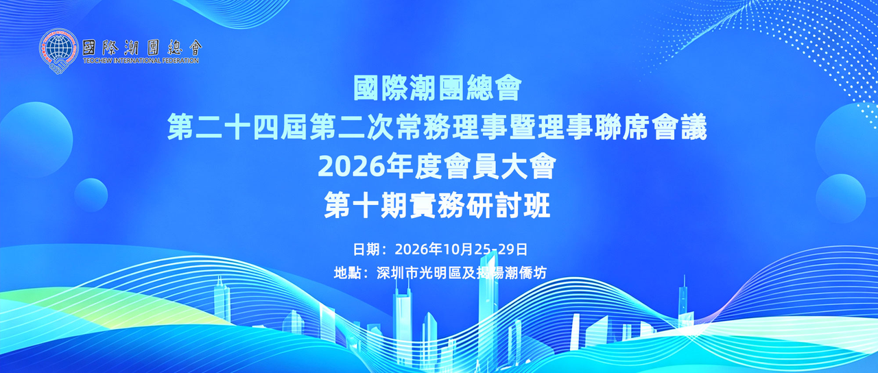潮汕聯誼年會 · 會員報名與全流程管理系統
