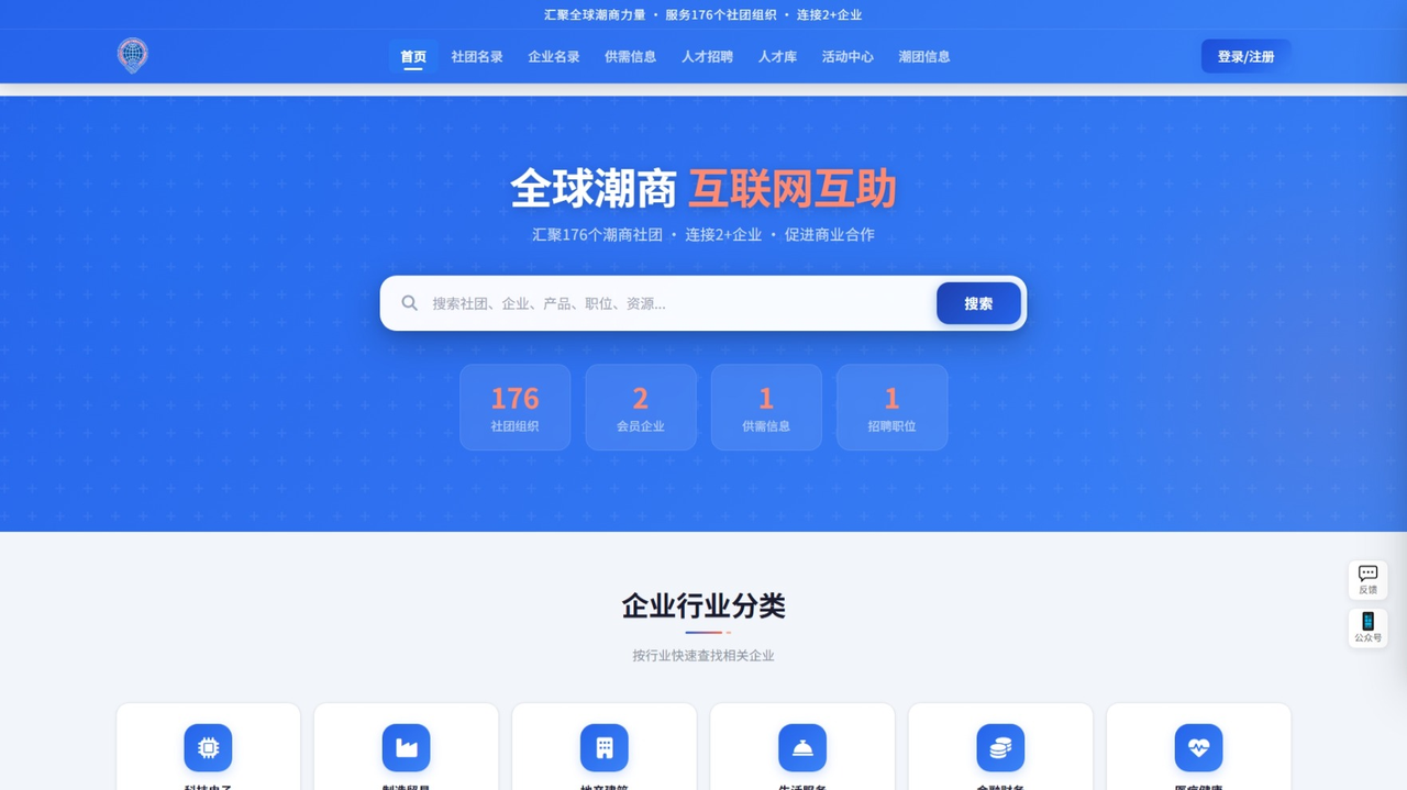 潮商黃頁平台 · 全球潮商社團與企業服務系統