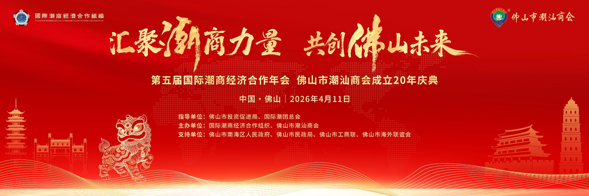 第五屆國際潮商經濟合作年會暨佛山市潮汕商會成立 20 週年慶典 報名系統