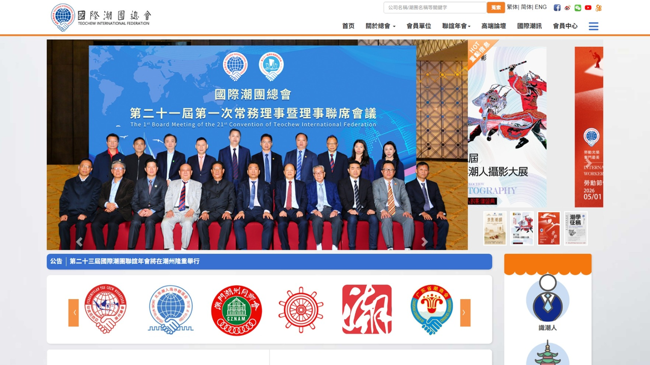 國際潮團總會 · 全球潮團官網與數字平台建設